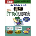 よく出るよく分かる基本情報技術者午後問題集 2008秋 情報処理技術者試験