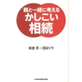 親と一緒に考えるかしこい相続