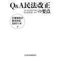 Q&A民法改正の要点 企業契約の新法対応50のツボ