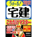 うかる!宅建これだけマスター 2012年度版