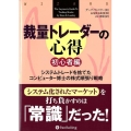 裁量トレーダーの心得 初心者編 システムトレードを捨てたコンピューター博士の株式順張り戦略 ウィザードブックシリーズ 190