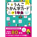 うんこかん字カード小学1年生