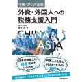 中国・アジア企業 外資・外国人への税務支援入門