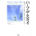 ハーフ・ザ・スカイ 彼女たちが世界の希望に変わるまで