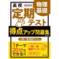 高校定期テスト得点アップ問題集 物理基礎 改訂版