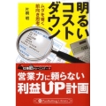 明るいコストダウン ムダを省く前向き思考 PanRolling Library 32 仕事筋トレーニング No.
