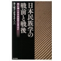 日本民族学の戦前と戦後 岡正雄と日本民族学の草分け