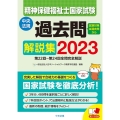 精神保健福祉士国家試験過去問解説集 2023 第22回-第24回全問完全解説