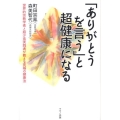 「ありがとうを言う」と超健康になる