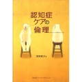 認知症ケアの倫理