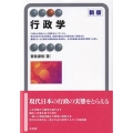 行政学 新版 有斐閣アルマ