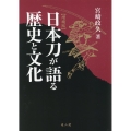 日本刀が語る歴史と文化 増補版