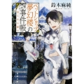 ペットショップ夢幻楼の事件帳信じたい思い 角川文庫 す 22-2