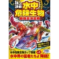 頂上決戦!水中危険生物最強王決定戦