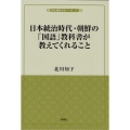 日本統治時代・朝鮮の「国語」教科書が教えてくれること