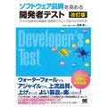 ソフトウェア品質を高める開発者テスト 改訂版 アジャイル時代の実践的・効率的でスムーズなテストのやり方