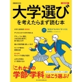 大学選びを考えたらまず読む本 2023年版 日経MOOK