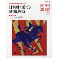 月刊 美術 2022年 08月号 [雑誌] 日本画にみる夏の風物