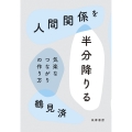 人間関係を半分降りる 気楽なつながりの作り方