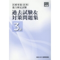 医療事務(医科)能力検定試験過去試験&対策問題集3級 2版