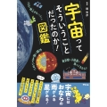 宇宙ってそういうことだったのか!図鑑
