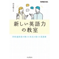 新しい英語力の教室 同時通訳者が教える本当に使える英語術 できるビジネス