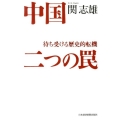 中国二つの罠 待ち受ける歴史的転機