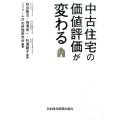 中古住宅の価値評価が変わる