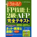 うかる!FP技能士2級・AFP完全テキスト 2010-201