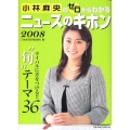 小林麻央のゼロからわかるニュースのキホン 2008