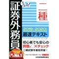 うかる!証券外務員二種最速テキスト 2019-2020年版