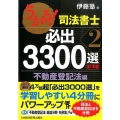 うかる!司法書士必出3300選/全11科目 2 不動産登記法