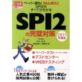 SPI2の完璧対策 2011年度版 ペーパー版も!Web版も!!SPI2のすべてが分かる 日経就職シリーズ