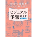 10分で授業がもっとわかる!ビジュアル予習ガイド 数学I・A