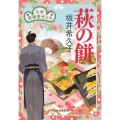 萩の餅 花暦居酒屋ぜんや ハルキ文庫 さ 19-14