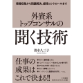 外資系トップコンサルの「聞く」技術 情報収集から問題解決、感情コントロールまで 知的生きかた文庫 し 53-1