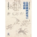 鳥獣戯画研究の最前線 東京美術ピルグリム叢書