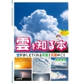 雲を知る本 空がおしえてくれる天気と災害のこと