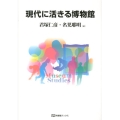 現代に活きる博物館 有斐閣ブックス 685