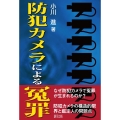 防犯カメラによる冤罪