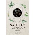 ネイチャーズ ナラティブ 幸福への旅路