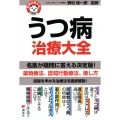 名医が答える! うつ病 治療大全