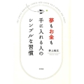 夢もお金も手に入れる人のシンプルな習慣