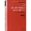 霞ヶ浦の環境と水辺の暮らし パートナーシップ的発展論の可能性 早稲田大学学術叢書 6
