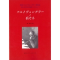 フルトヴェングラーと私たち 東京フルトヴェングラー研究会創立20周年記念論集「心から心へ」