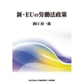 新・EUの労働法政策