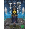 魔法使いの弟子たち (上)