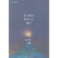 生と死のあわいに迷子 ブックレット詩集 29