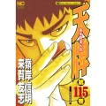 天牌 115 麻雀飛龍伝説 ニチブンコミックス