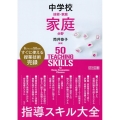 中学校技術・家庭家庭分野指導スキル大全